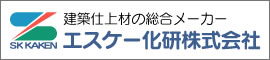 エスケー化研株式会社