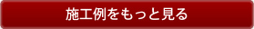 施工例をもっと見る