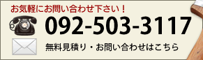 お気軽にお問い合わせ下さい！