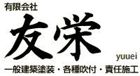 有限会社　友栄　一般建築塗装・各種吹付・責任施工