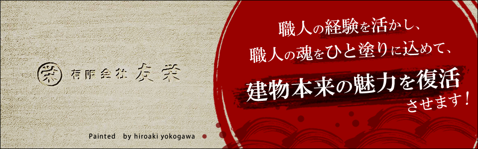 職人の経験を活かし、職人の魂をひと塗りに込めて、建物本来の魅力を復活させます！