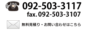 無料見積り・お問い合わせはこちら