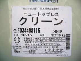 外壁塗装にはニュートップレスクリーンを使用しました。