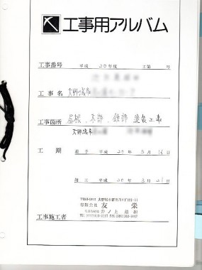 お客様にはこのような工事用アルバムをお渡ししています。