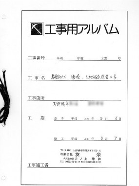 お客様にはこのような工事用アルバムをお渡ししています。